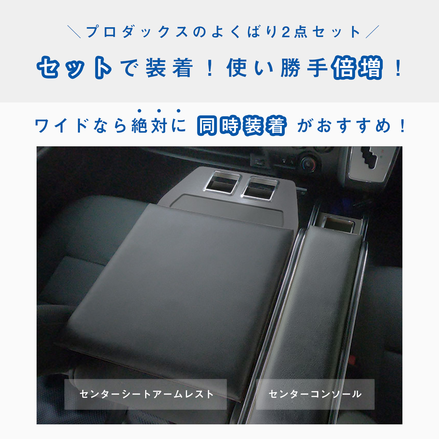 プロダックス 200系 ハイエース DX センターシートアームレスト