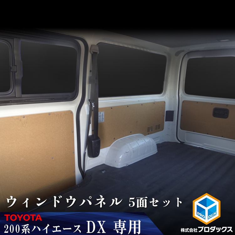 首相官邸断熱ハイエースバン200系 DX５ドア(13y～4/5/6型)固定１枚ガラス◇カット済みカーフィルム トヨタ用