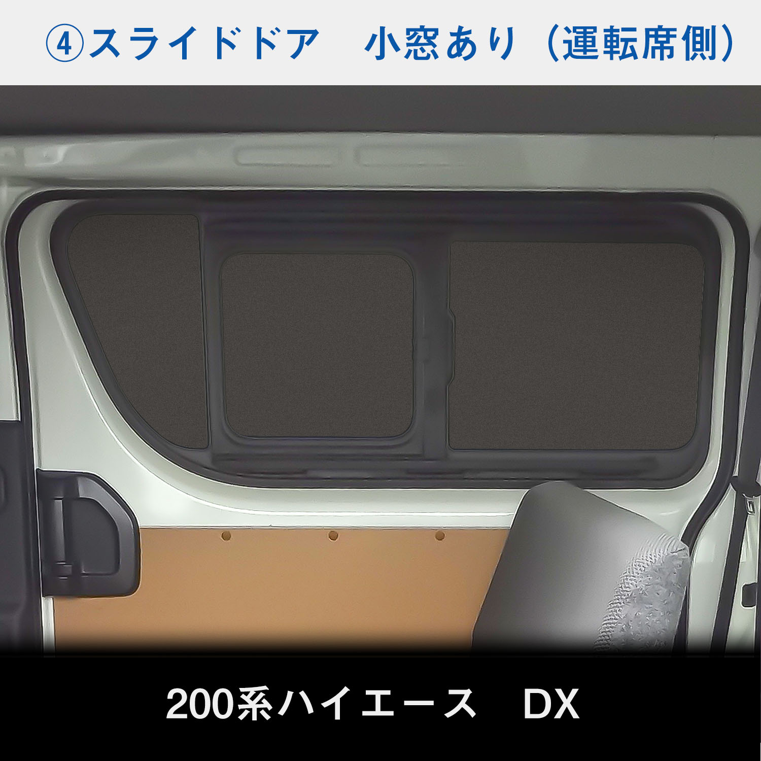 【販売銀座】200系 ハイエース DX ウィンドウパネル 5面セット ハイエースDX 標準ボディ 5ドア 小窓有り/アンテナ無し/2013年12月-2020年4月（4型～5型 トヨタ用