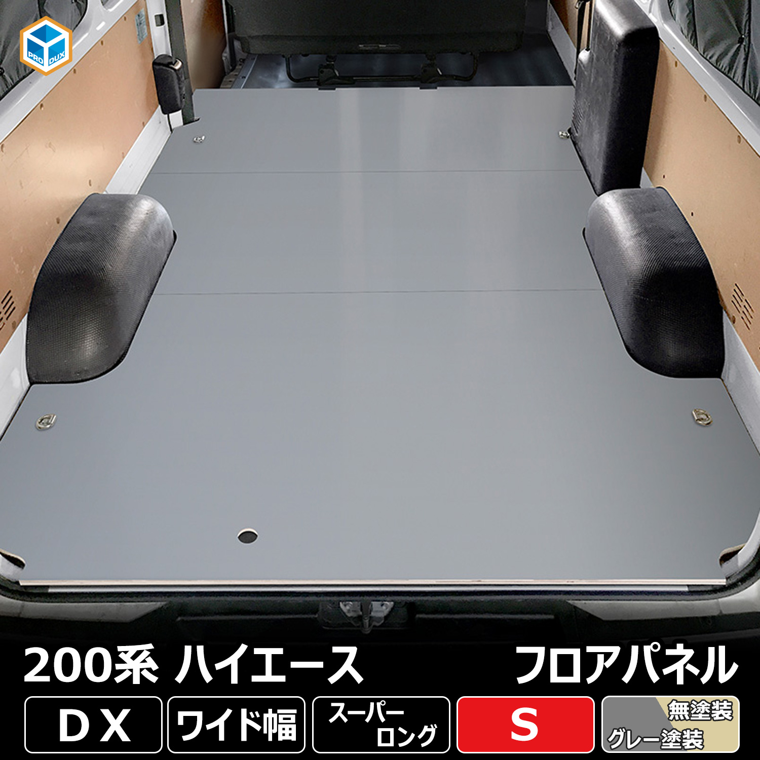 プロダックス 200系ハイエース DX ワイド幅 スーパーロング フロア