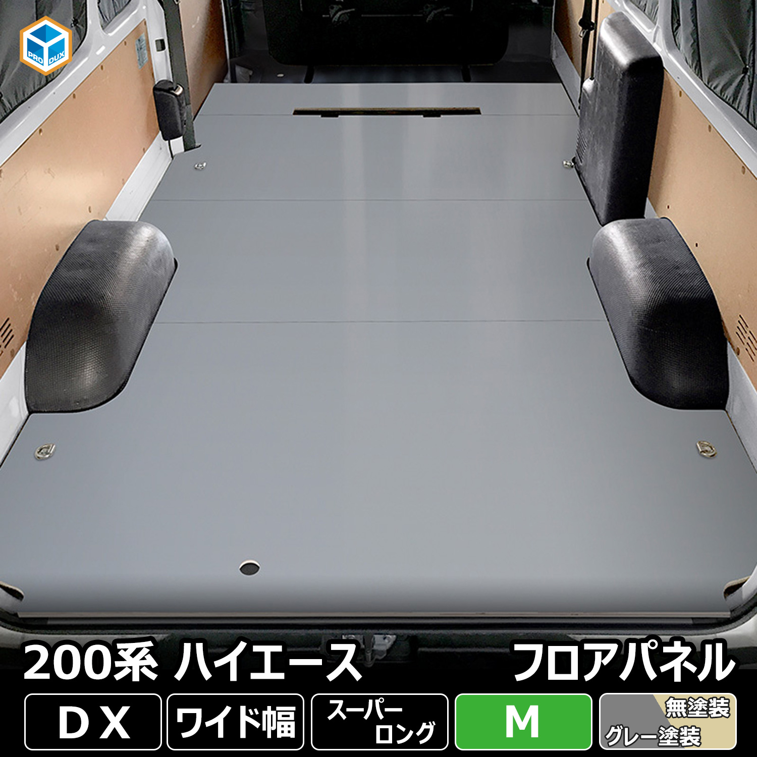 プロダックス 200系ハイエース DX ワイド幅 スーパーロング フロア