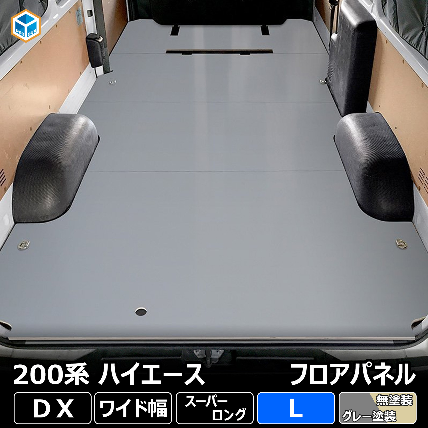 ハイエース　荷台　フロアパネル　プロダックス　標準ボディー　DX 未使用品　茨城 プロダックス 200系ハイエース DX ワイド幅 スーパーロング フロア