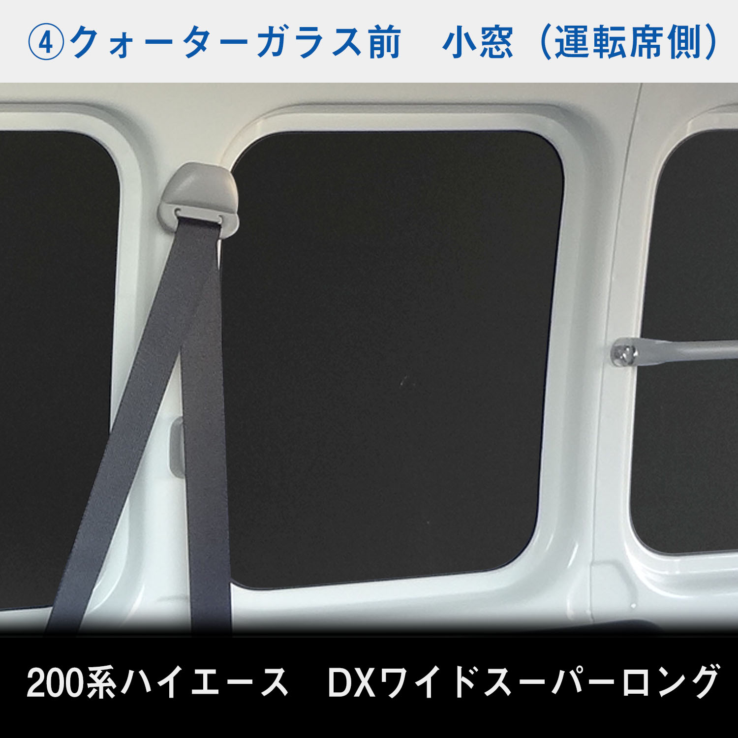 豪華200系 ハイエース DX ウィンドウパネル 5面セット ハイエースDX 標準ボディ 4ドア 小窓有り/アンテナ無し/2013年12月-2020年4月（4型～5型 トヨタ用