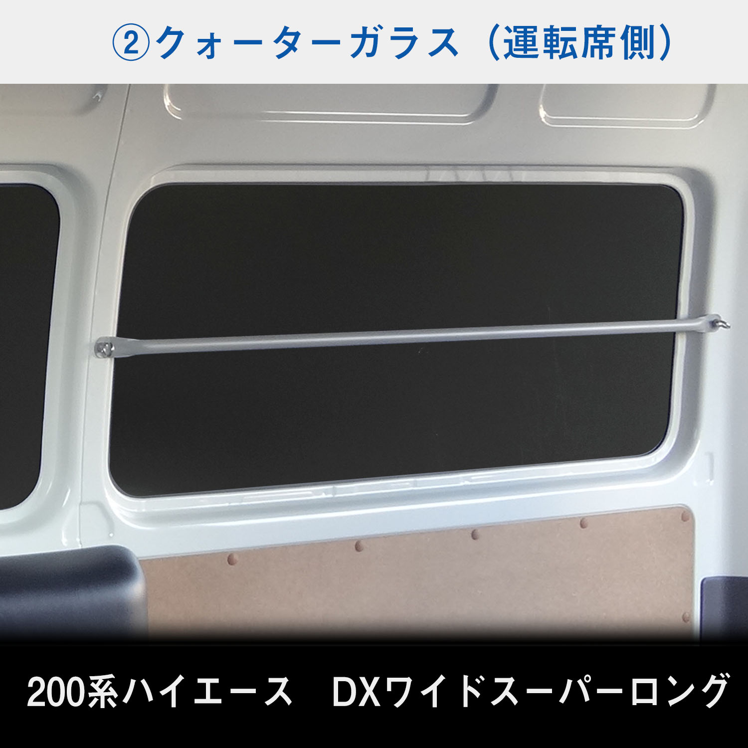 200系 ハイエース DX ワイドボディ ウィンドウパネル 7面セット ｜ トヨタ スーパーロング ウィンド パネル シェード ガード 窓 カーテン｜avanzar-luxstyle｜06