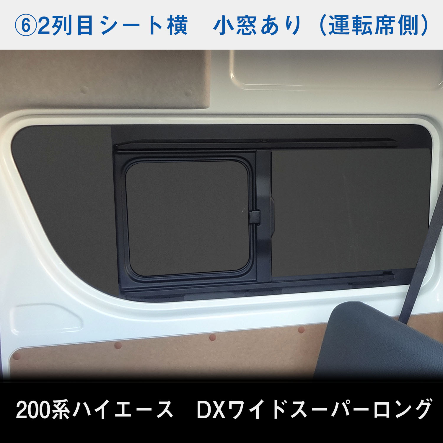 200系 ハイエース DX ワイドボディ ウィンドウパネル 7面セット ｜ トヨタ スーパーロング ウィンド パネル シェード ガード 窓 カーテン