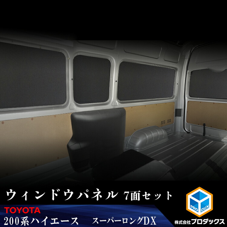 200系 ハイエース DX ワイドボディ ウィンドウパネル 7面セット