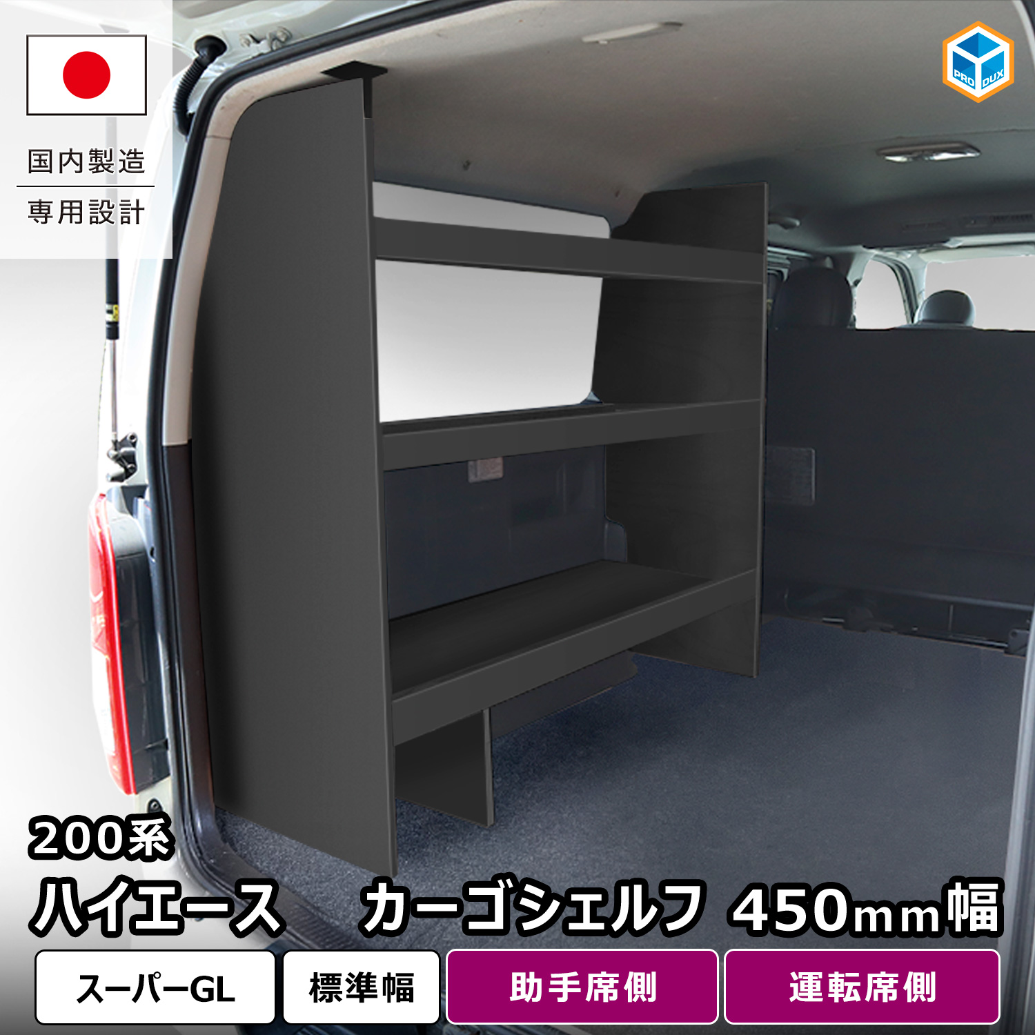 プロダックス 200系 ハイエース S-GL 標準ボディ （ ワイドボディ は