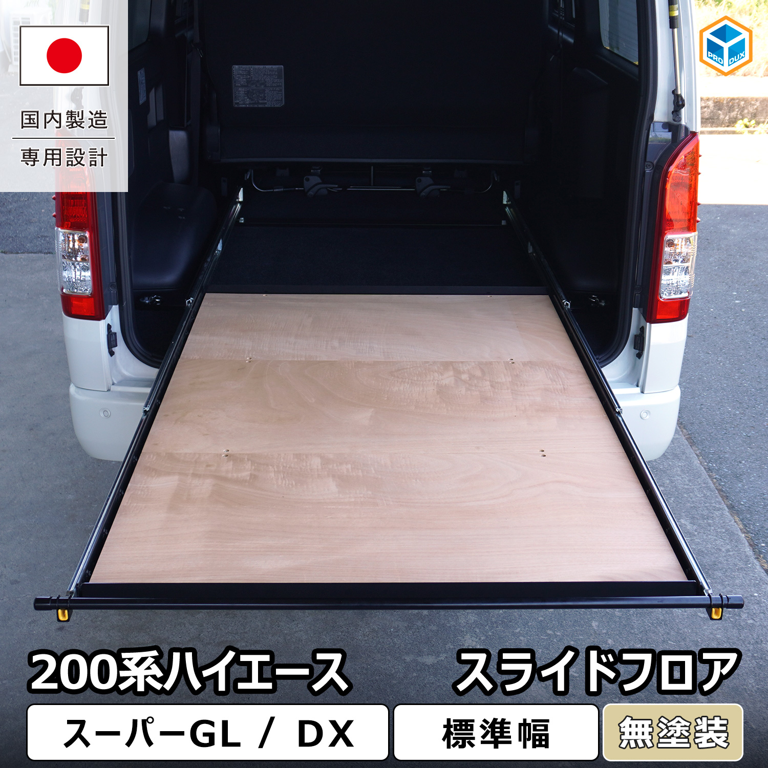 プロダックス ハイエース スーパーGL DX スライドフロア ｜ トヨタ 200