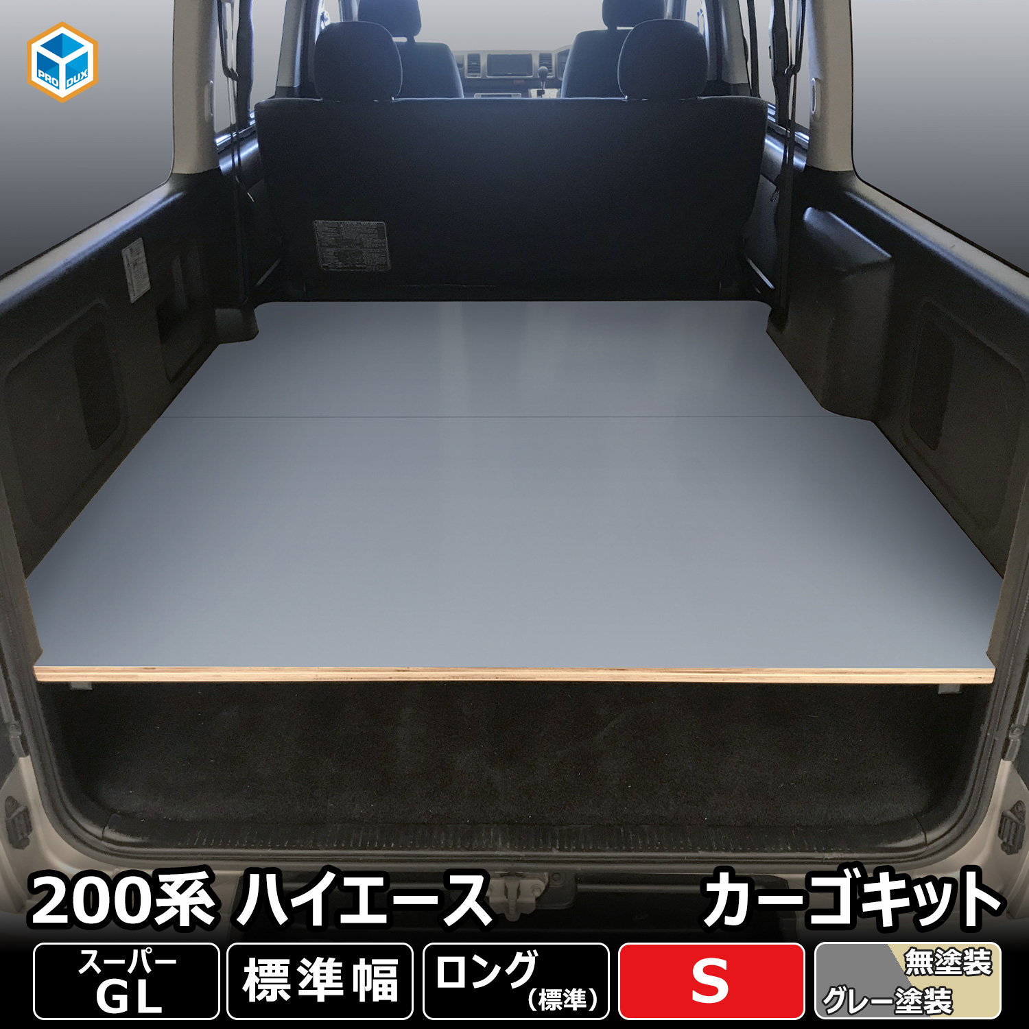 200系 ハイエース S-GL 標準 カーゴキット S | トヨタ 200