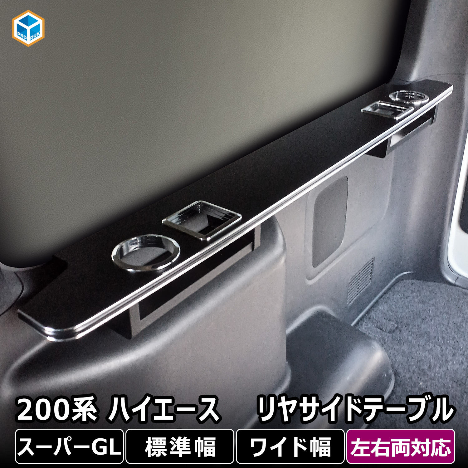 プロダックス 200系 ハイエース スーパーGL 標準 ワイド リヤサイド