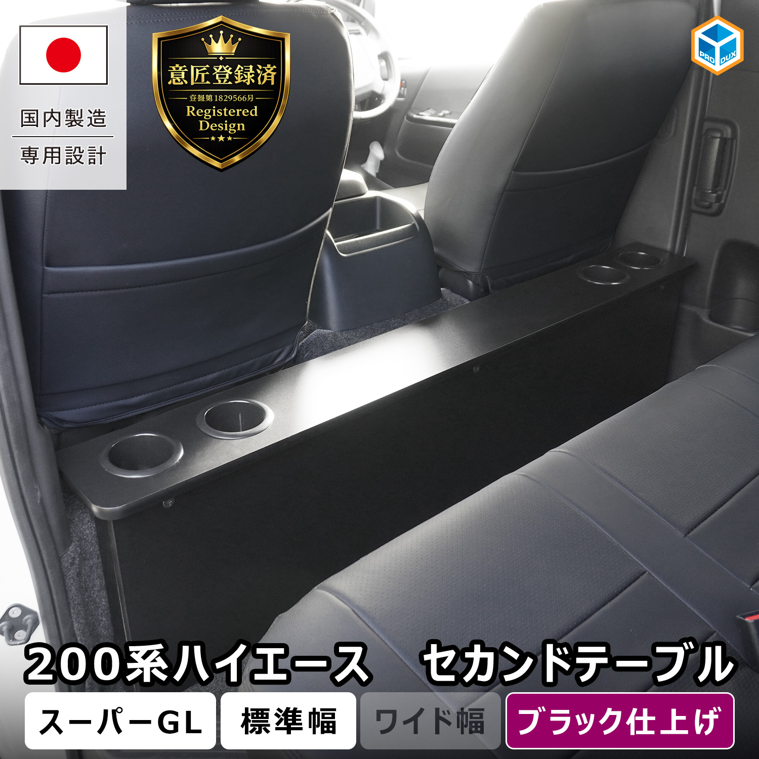 プロダックス ハイエース スーパーGL 標準幅 セカンドテーブル