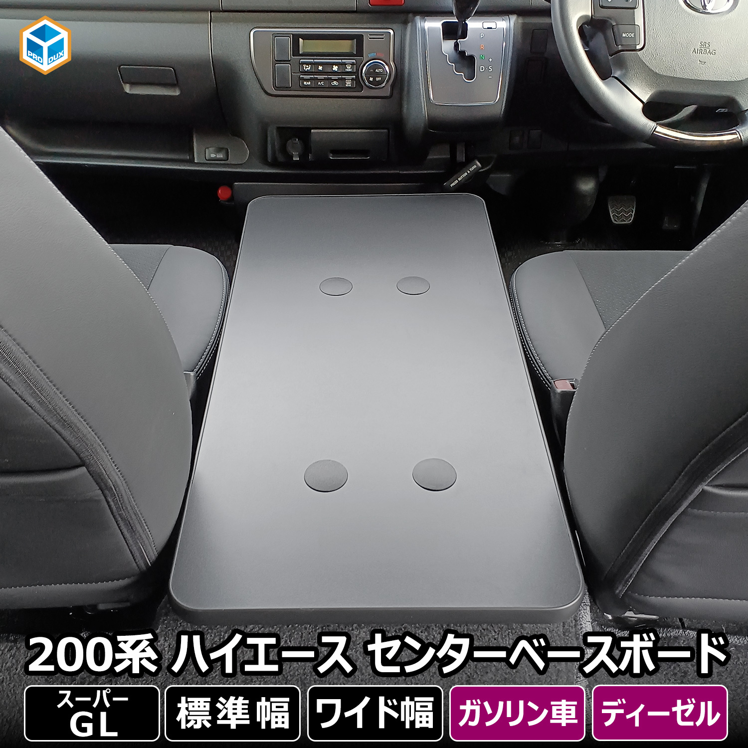 プロダックス 200系 ハイエース スーパーGL 標準 ワイド センター