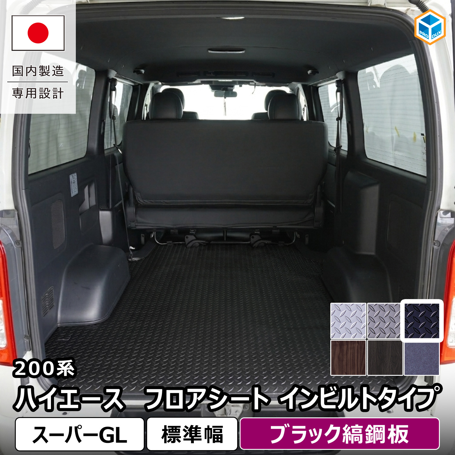 ハイエース 200系 荷室ステンレス鉄板 プロダックス 200系 ハイエース スーパーGL 標準 フロアシート イン