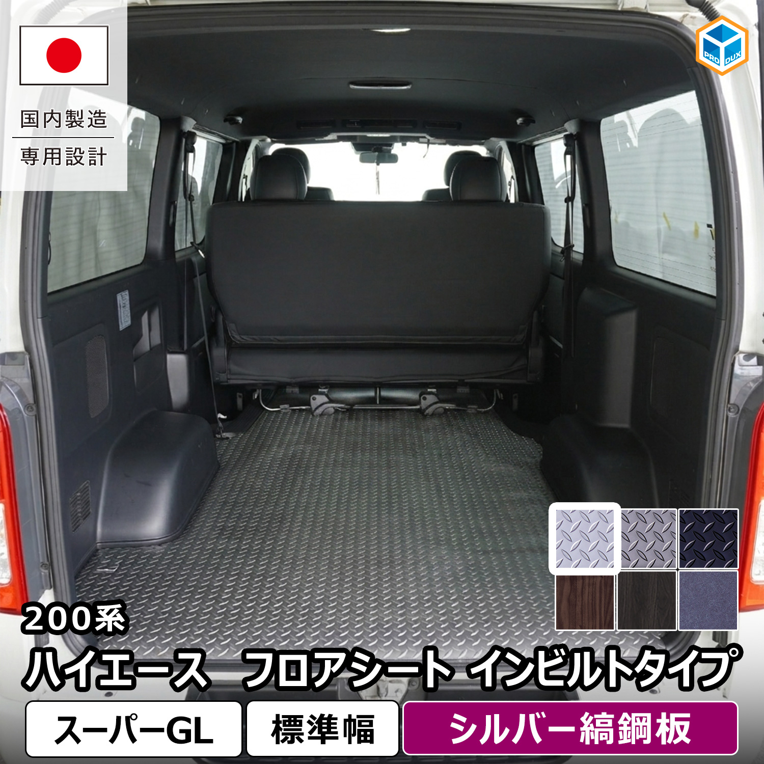 ハイエース　荷台　フロアパネル　プロダックス　標準ボディー　DX 未使用品　茨城 プロダックス - トヨタ ハイエース［200系］｜Yahoo!ショッピング