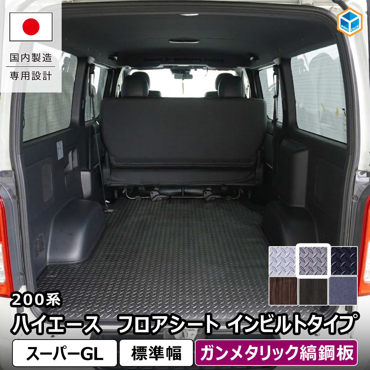 プロダックス 200系 ハイエース スーパーGL 標準 フロアシート イン