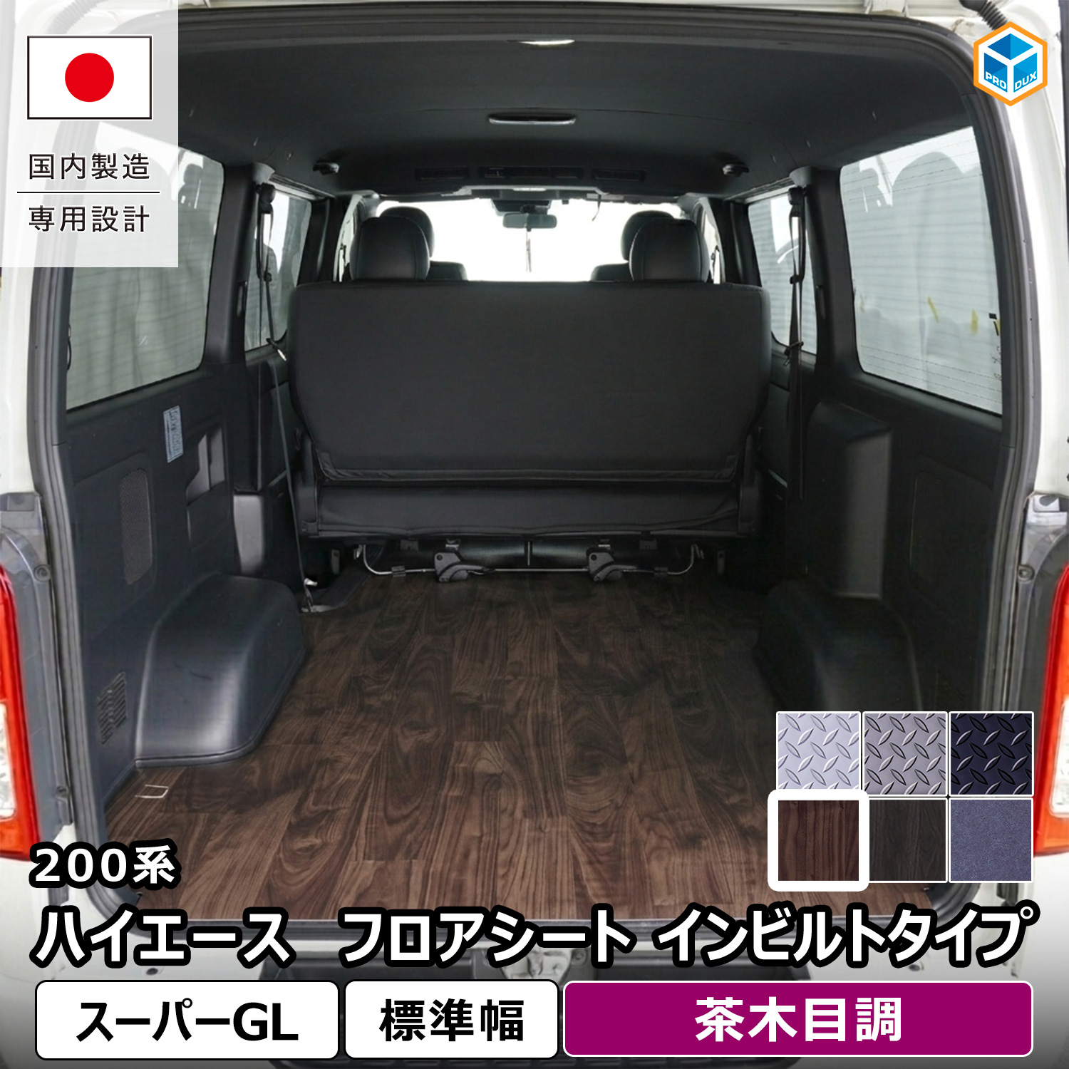 プロダックス 200系 ハイエース スーパーGL 標準 フロアシート イン 