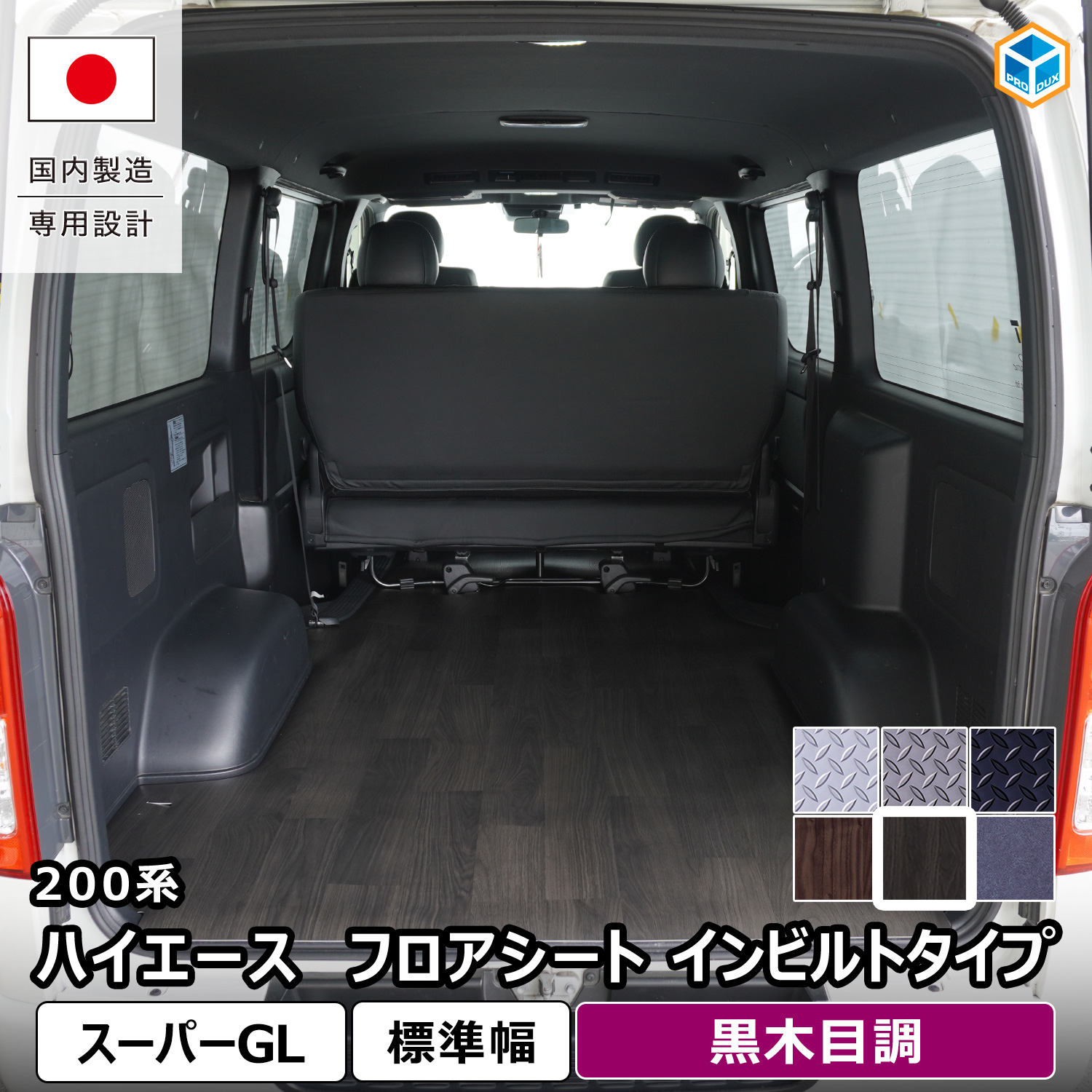 プロダックス 200系 ハイエース スーパーGL 標準 フロアシート イン