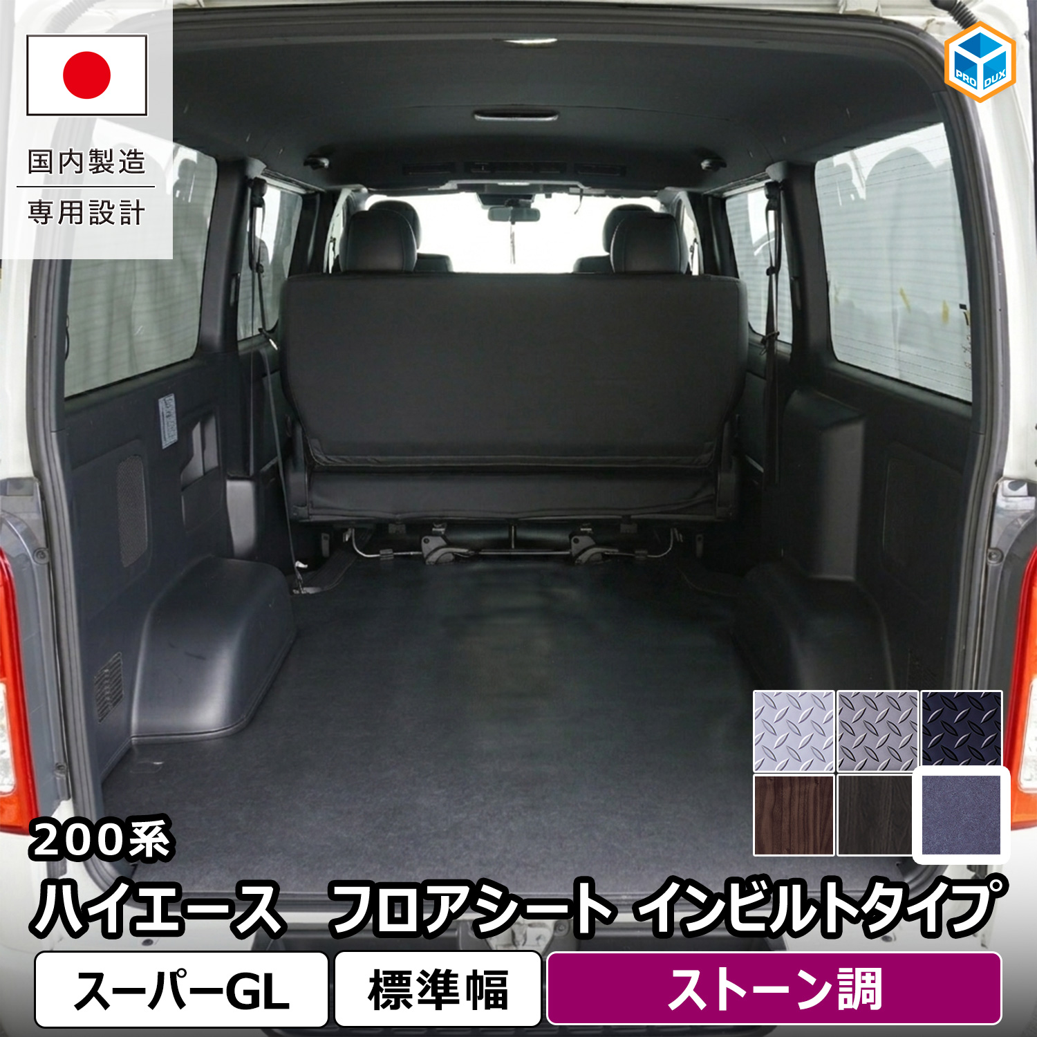 プロダックス 200系 ハイエース スーパーGL 標準 フロアシート イン