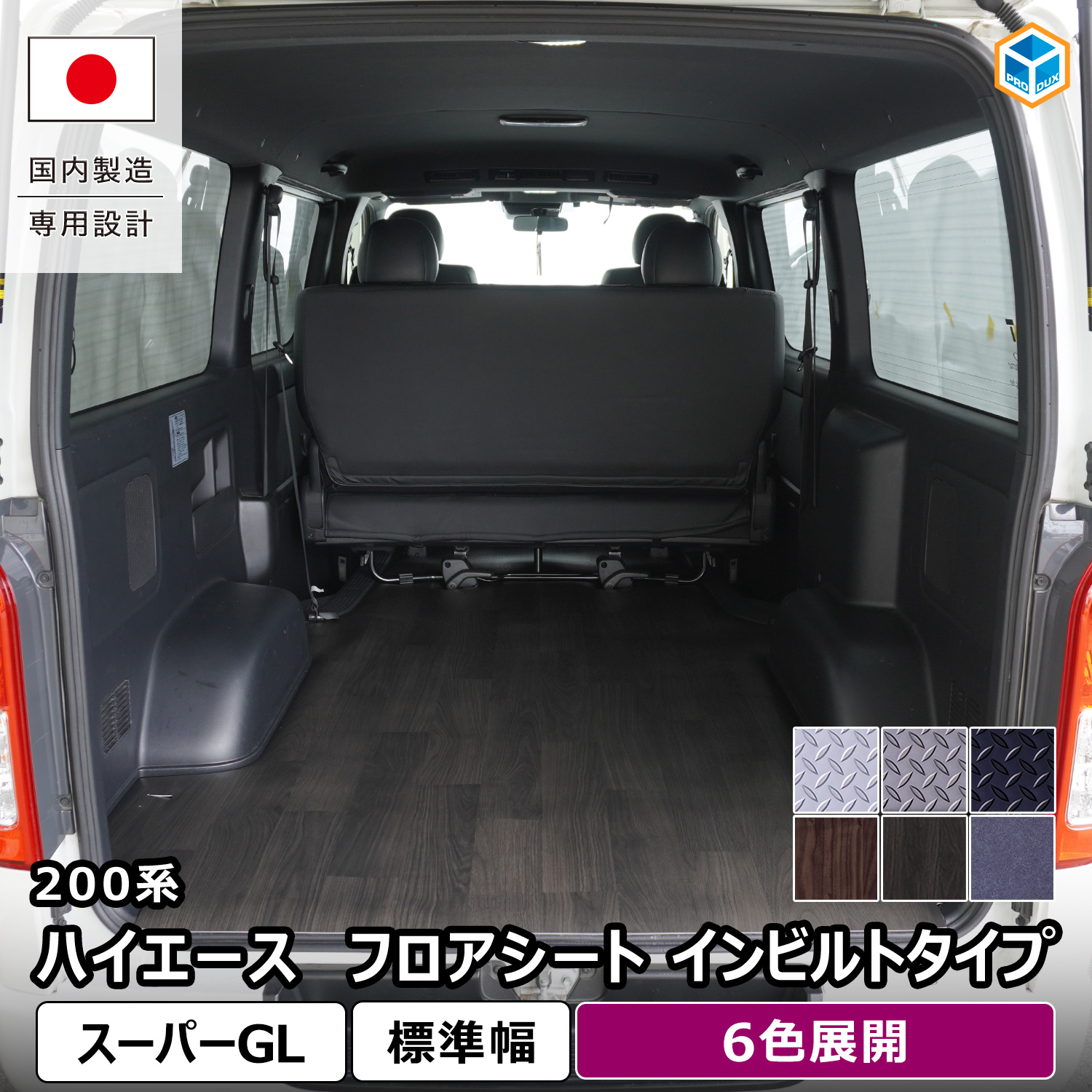 プロダックス 200系 ハイエース スーパーGL 標準 フロアシート イン