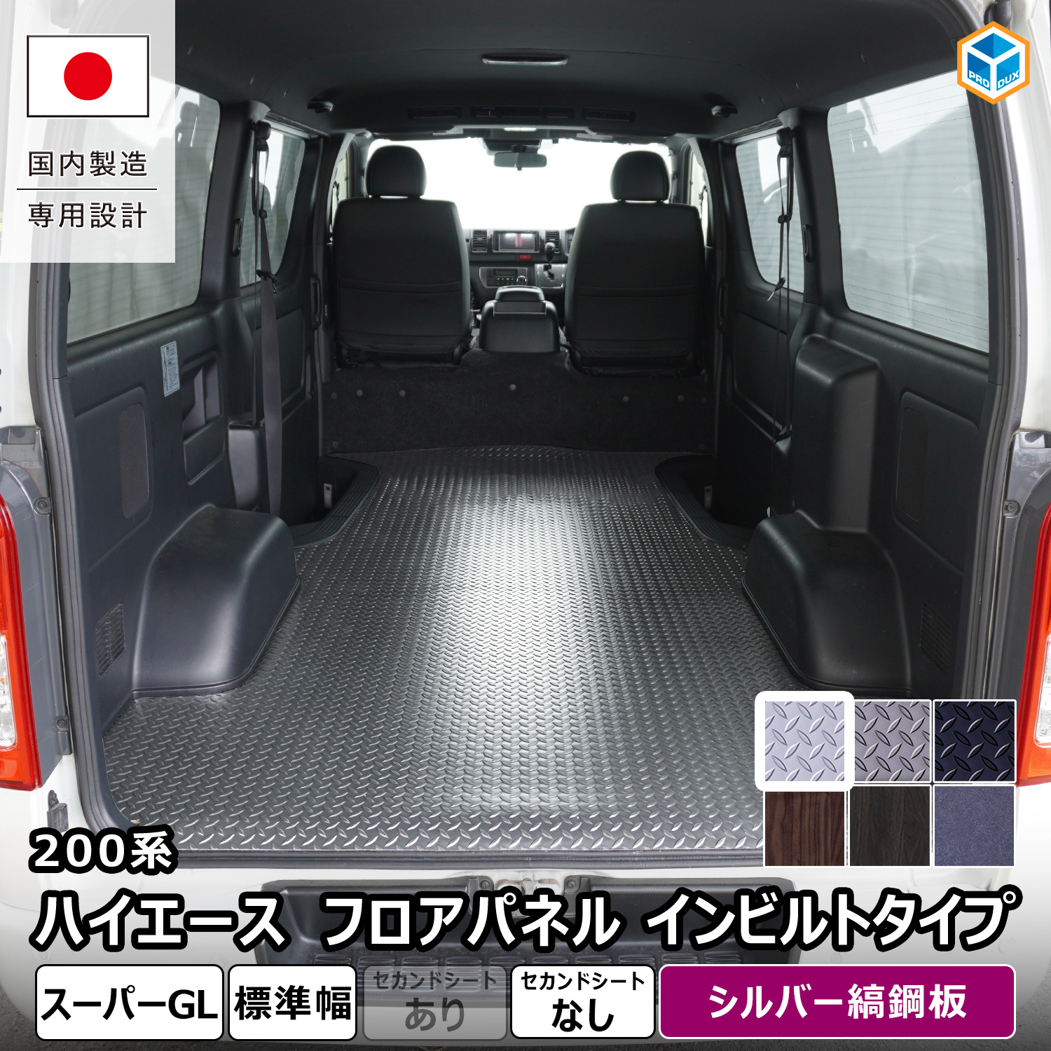 プロダックス 200系 ハイエース スーパーGL 標準 フロアパネル イン