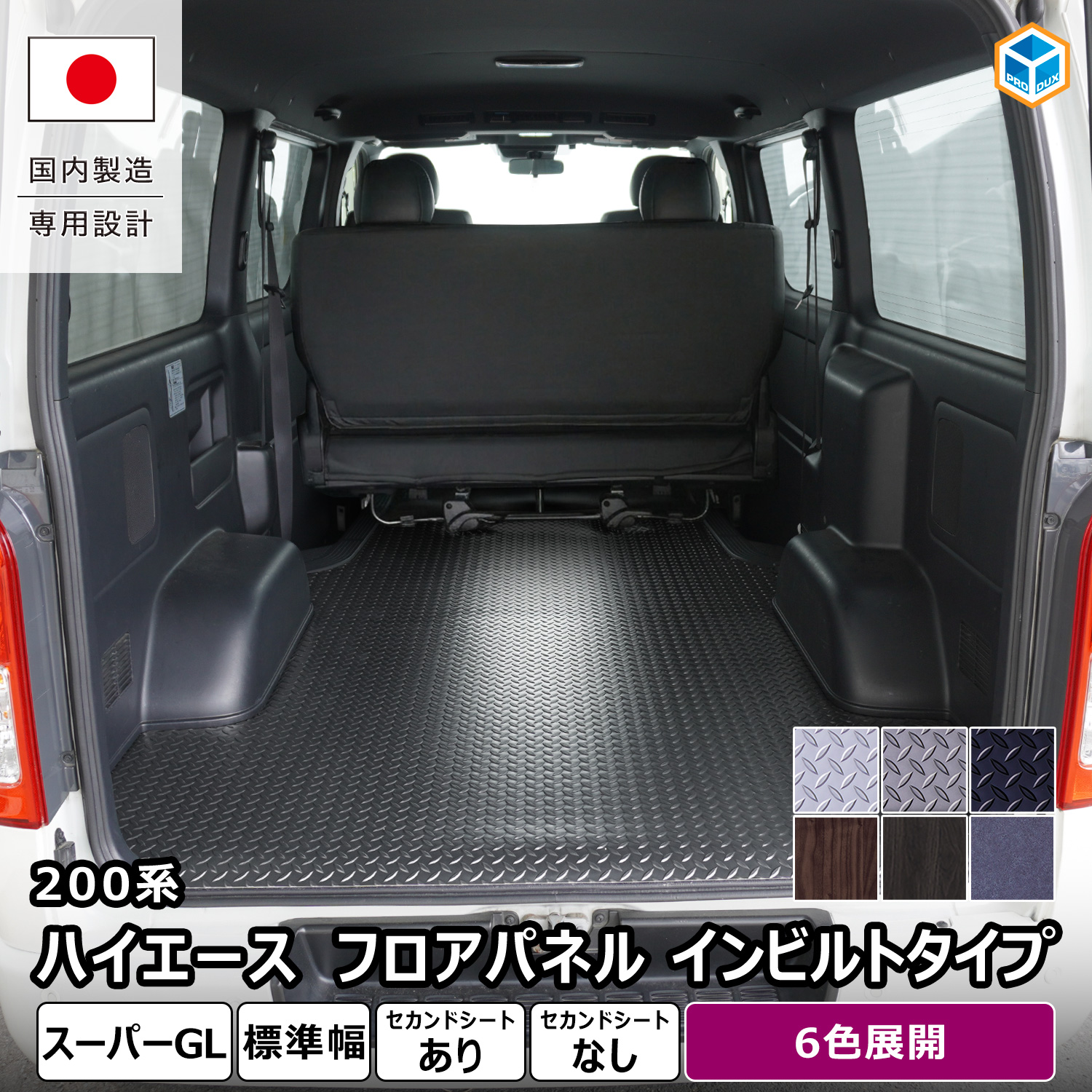 プロダックス 200系 ハイエース スーパーGL 標準 フロアパネル イン