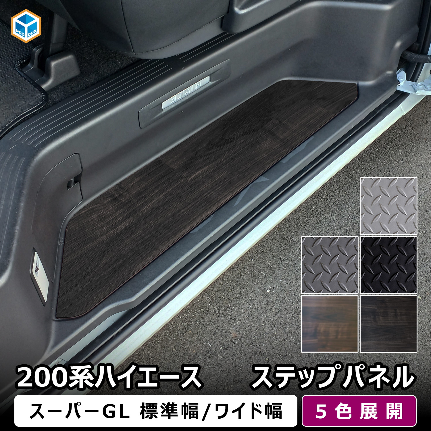 プロダックス 200系 ハイエース スーパーGL 標準 ワイド