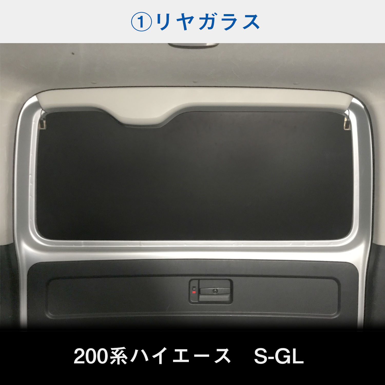 200系 ハイエース S-GL ウィンドウパネル 5面セット | ウィンドパネル ウィンド パネル シェード ガード ボード 目隠し｜avanzar-luxstyle｜05