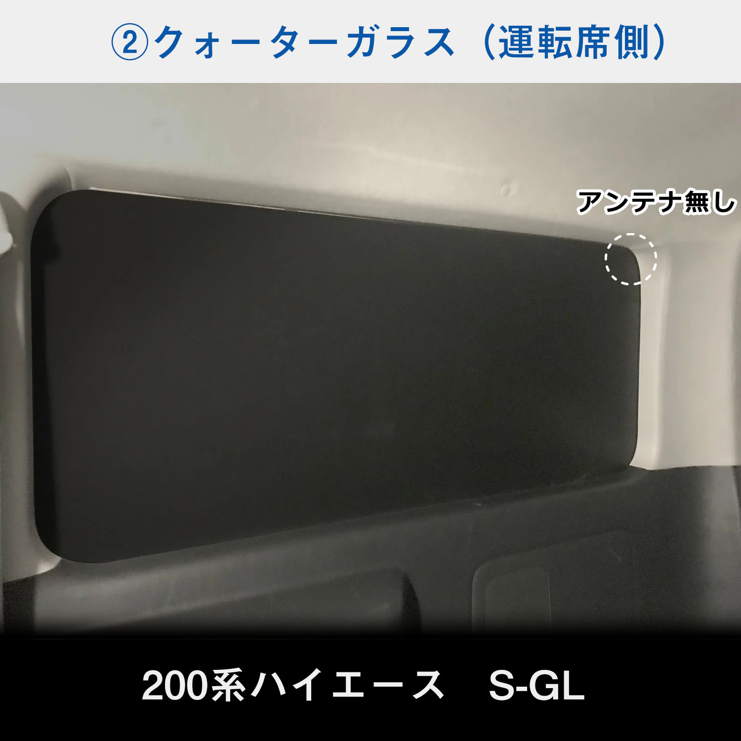200系 ハイエース S-GL ウィンドウパネル 5面セット | ウィンドパネル ウィンド パネル シェード ガード ボード 目隠し