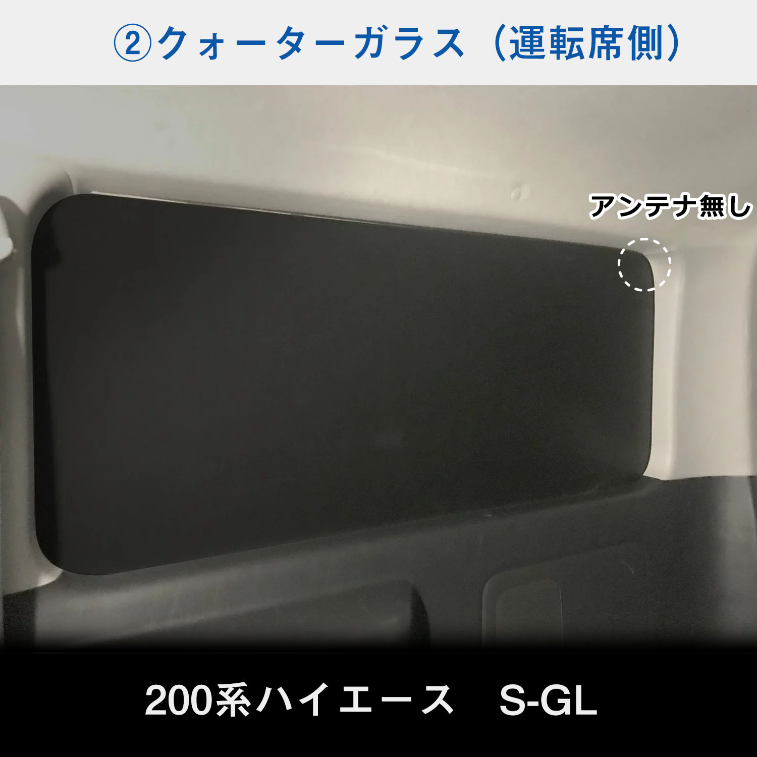 200系 ハイエース S-GL ウィンドウパネル 5面セット | ウィンドパネル ウィンド パネル シェード ガード ボード 目隠し｜avanzar-luxstyle｜07