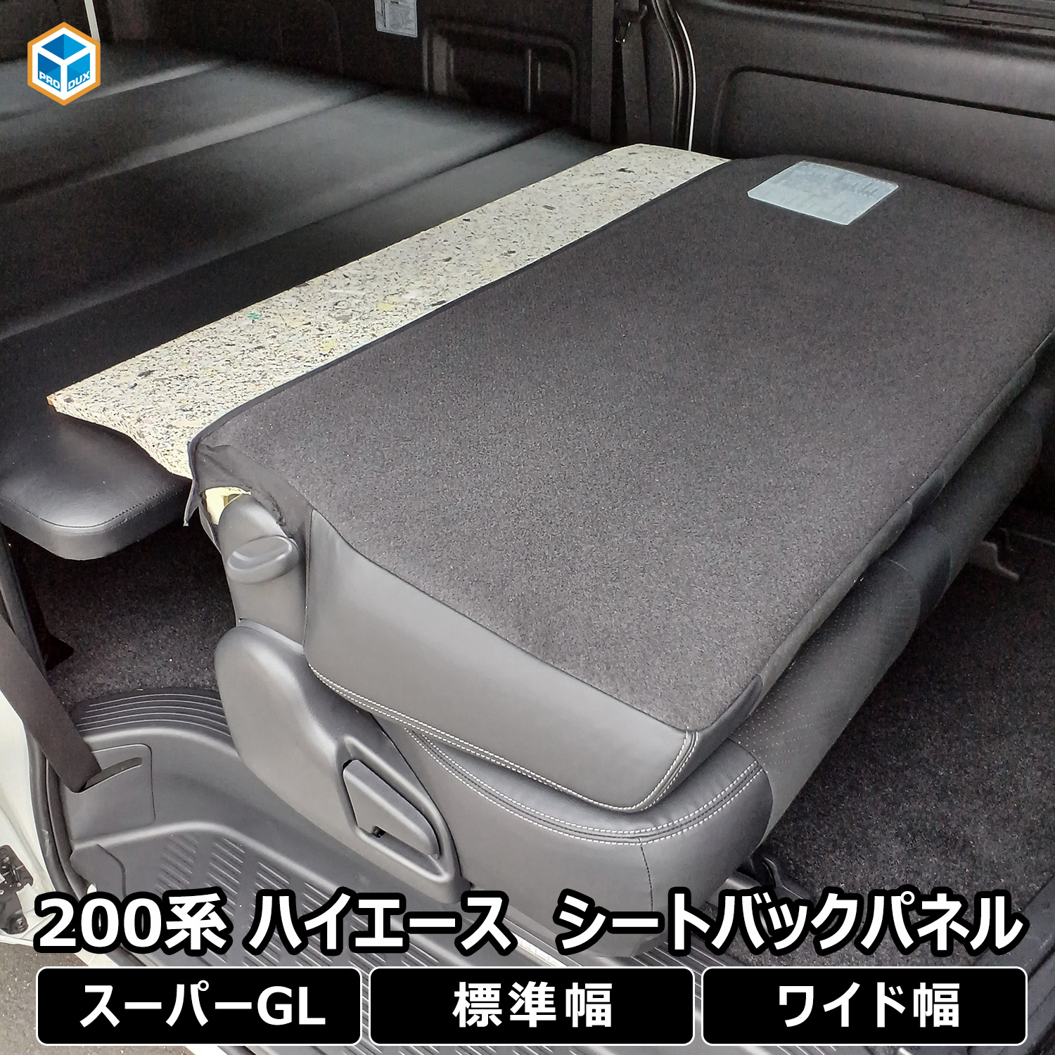 本日まで割引 ‼️ハイエース標準ワイドボディ用 セカンドシート バックパネル プロダックス 200系 ハイエース スーパーGL 標準ボディ ワイドボディ