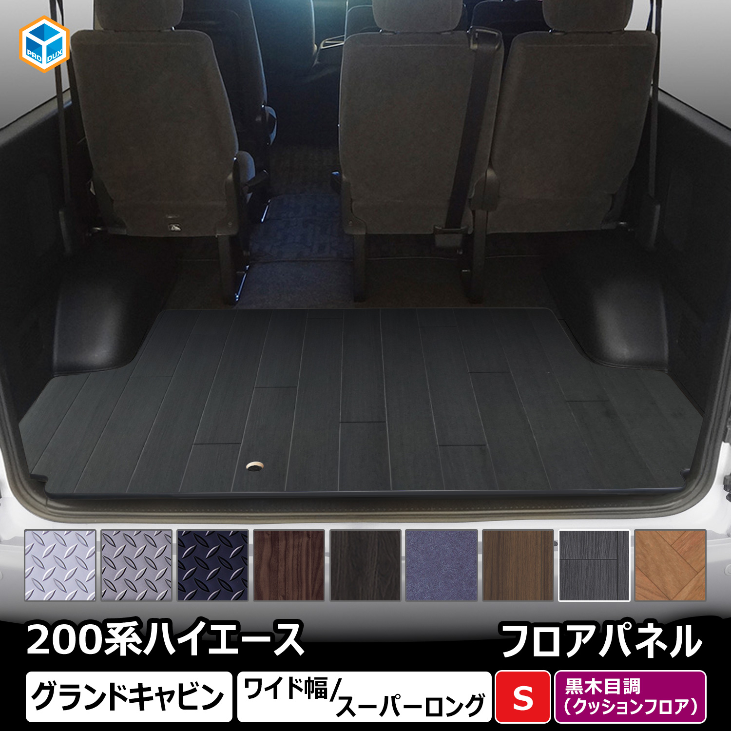 プロダックス 200系 ハイエース グランドキャビン フロアパネル S