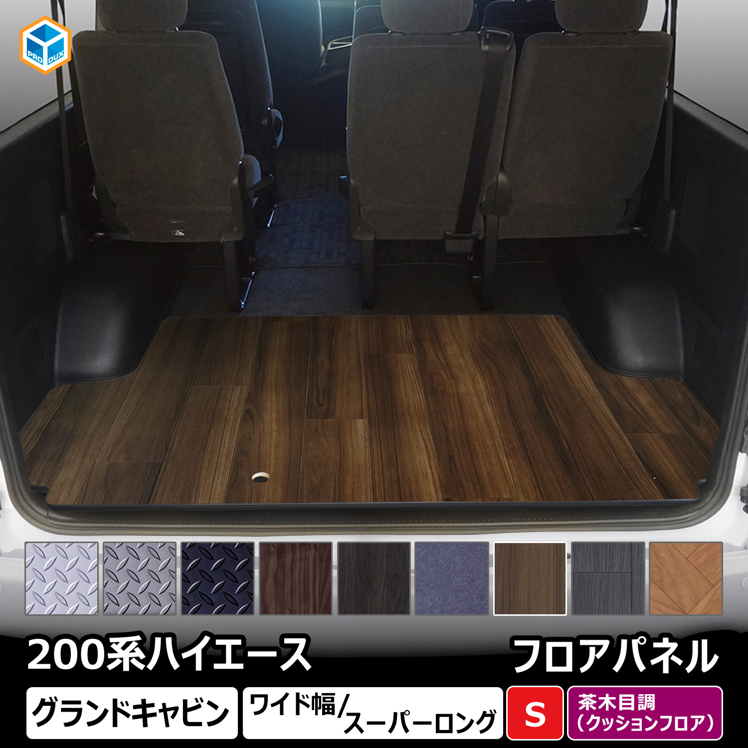 ハイエースグランドキャビン（フロアマット、車用マット）｜自動車