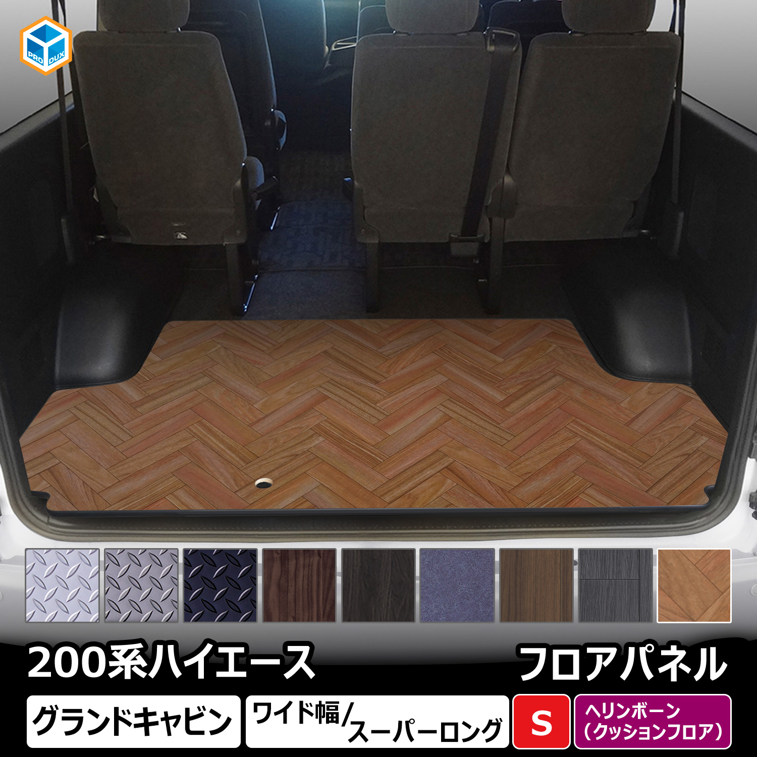 プロダックス 200系 ハイエース グランドキャビン フロアパネル S