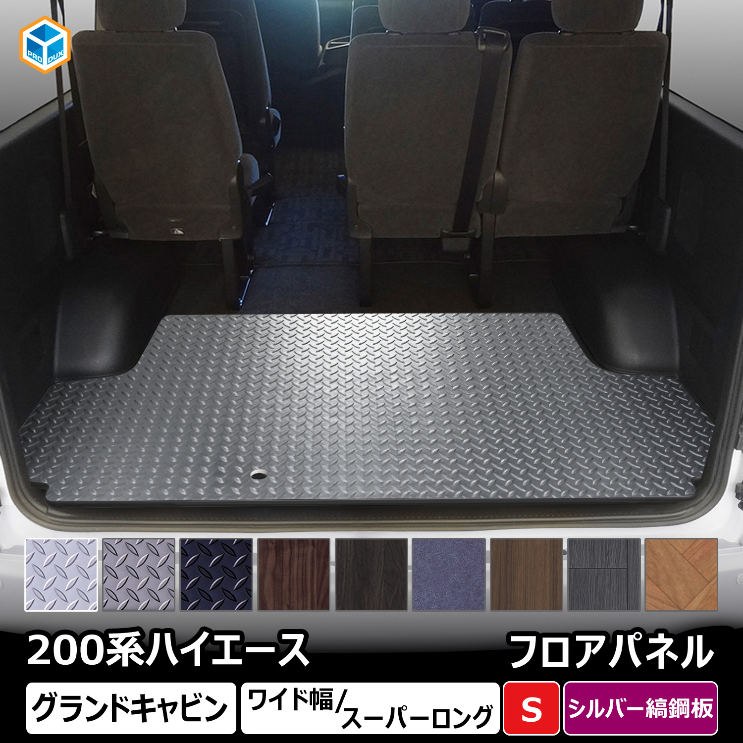 プロダックス 200系 ハイエース グランドキャビン フロアパネル S