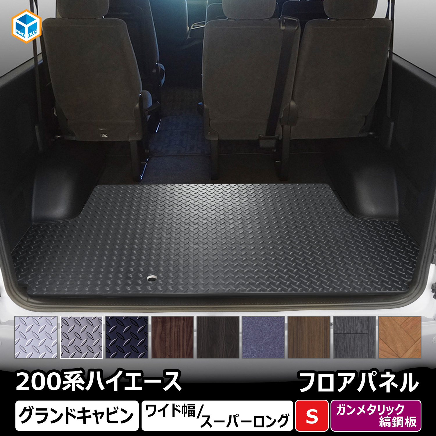 トヨタ　ハイエース　200系 GL用フロアマット プロダックス 200系 ハイエース グランドキャビン フロアパネル S