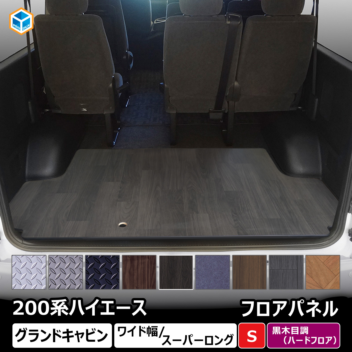 プロダックス 200系 ハイエース グランドキャビン フロアパネル S 