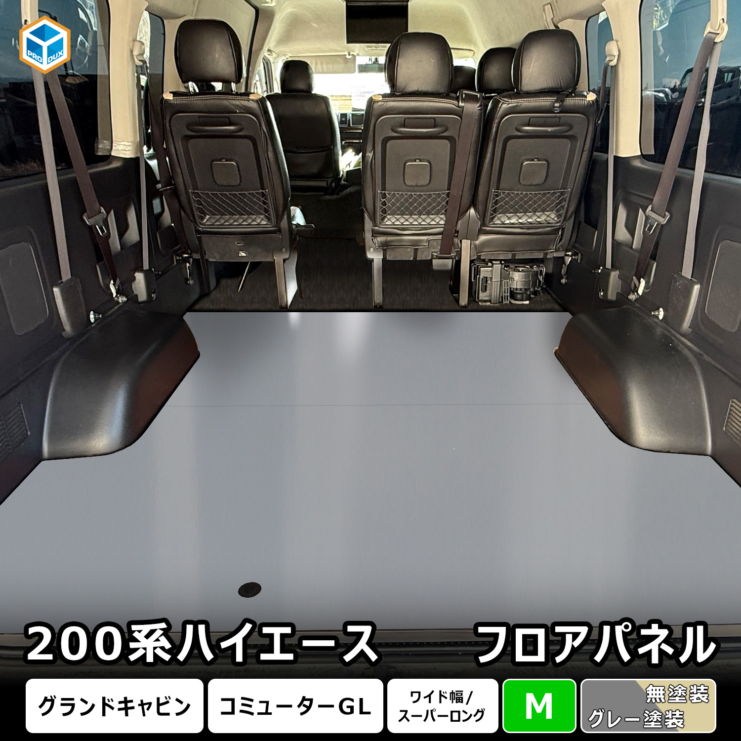 プロダックス 200系 ハイエース グランドキャビン フロアパネル M 