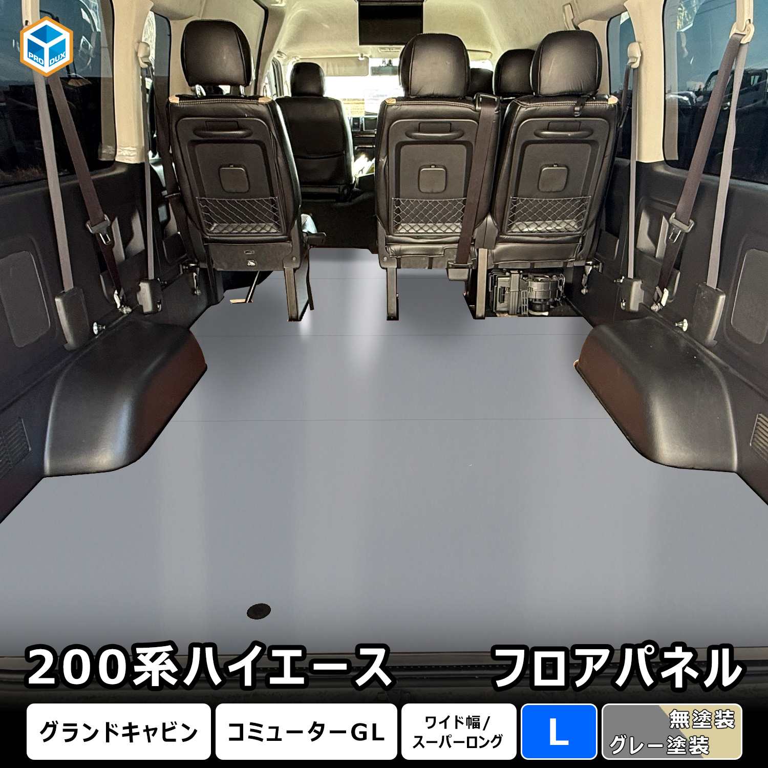 プロダックス 200系 ハイエース グランドキャビン フロアパネル L プロダックス 200系 ハイエース グランドキャビン フロアパネル L