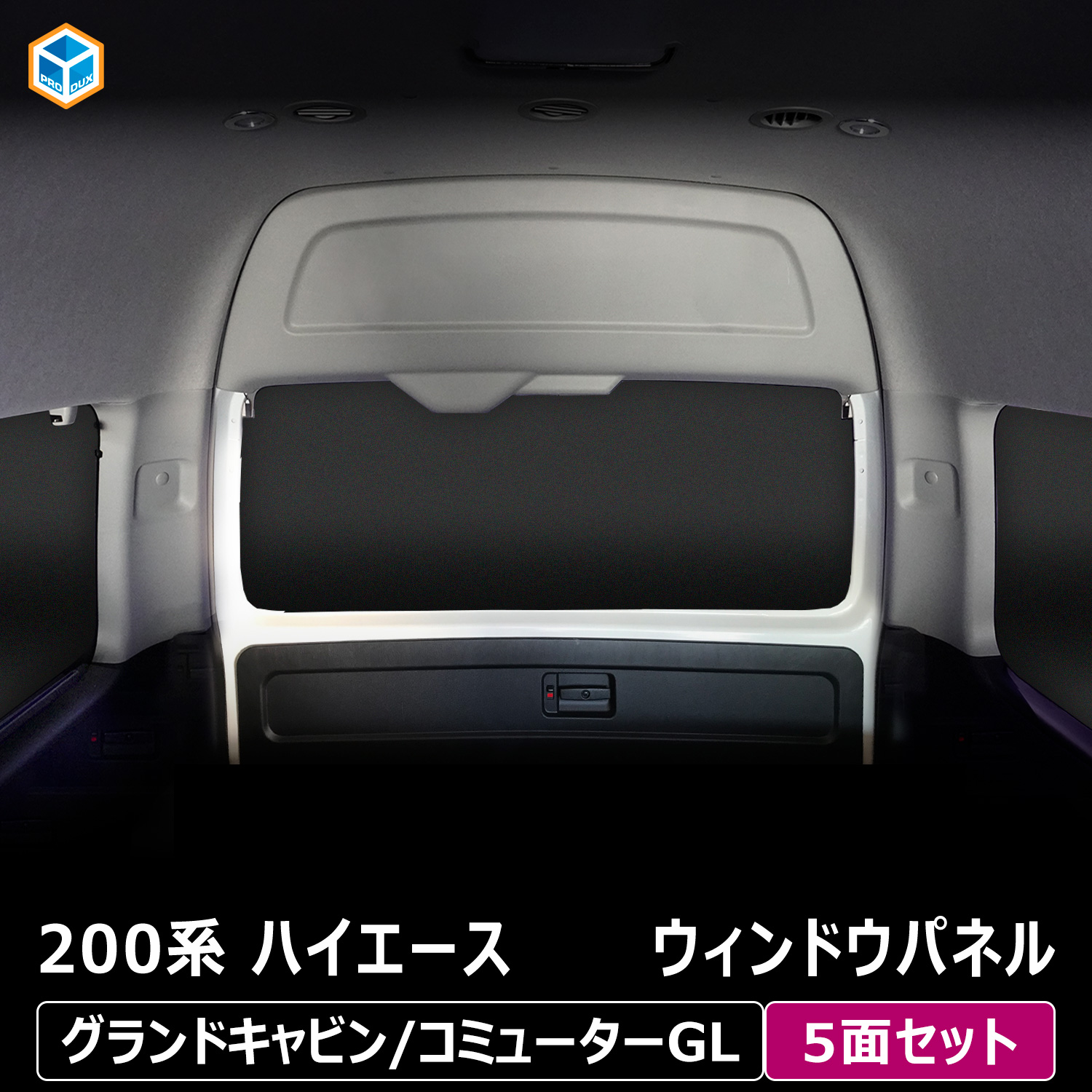 プロダックス 200系 ハイエース グランドキャビン コミューター