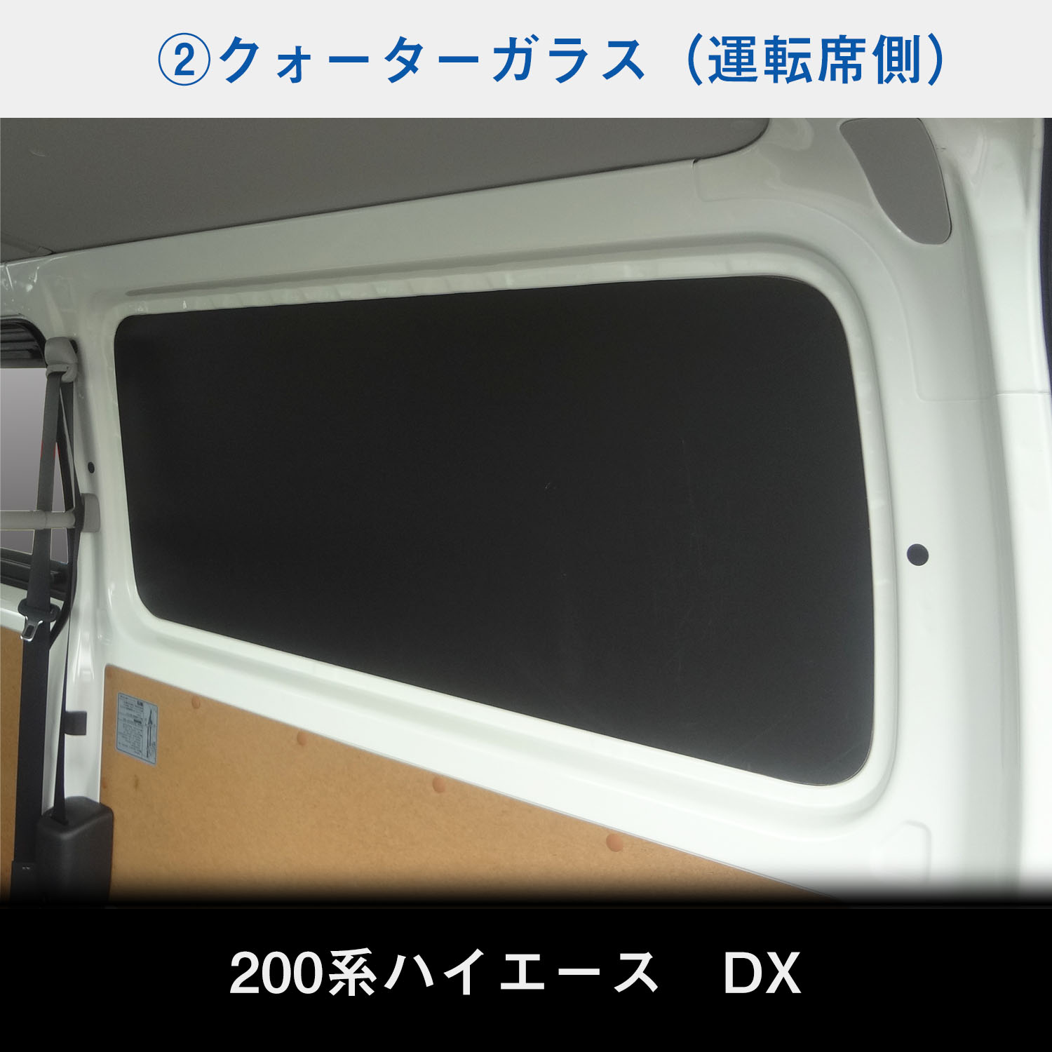 200系 ハイエース S-GL / DX 【標準ボディ】 ウィンドウパネル 3面