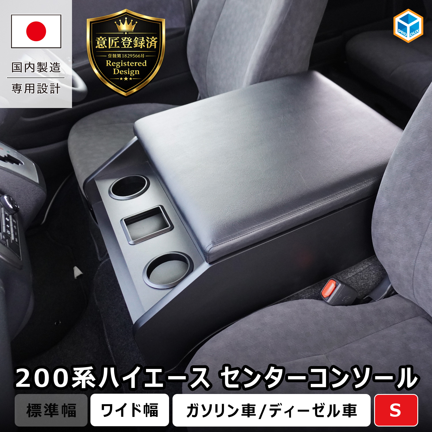 プロダックス 200系ハイエース スーパーGL ワイド幅 センター