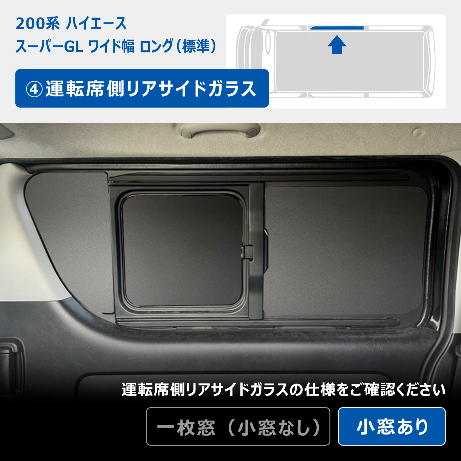 プロダックス 200系 ハイエース スーパーGL ワイド幅 ウィンドウパネル