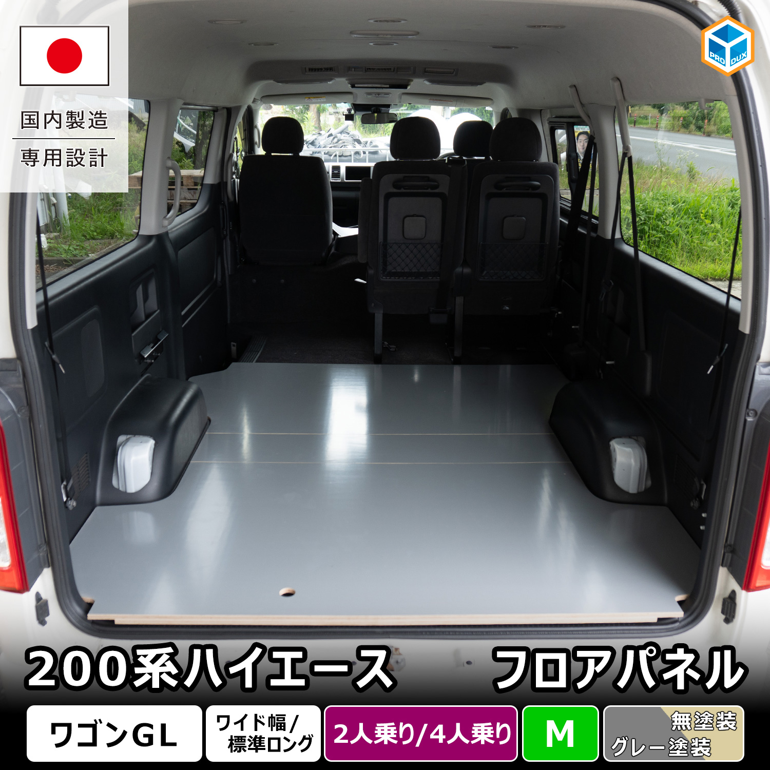 プロダックス 200系ハイエース ワゴンGL 【 2/4人乗り仕様専用