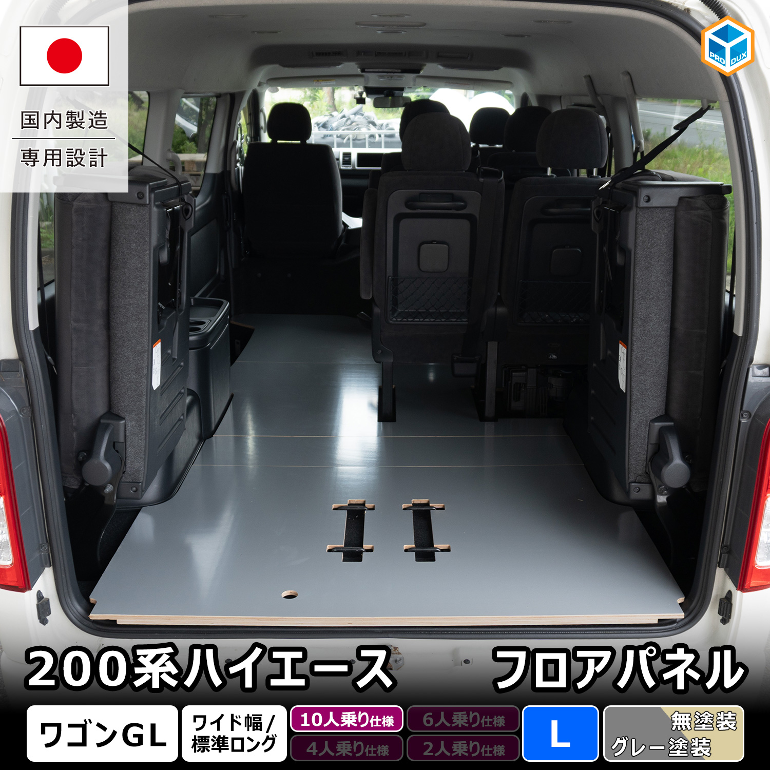 プロダックス 200系ハイエース ワゴンGL 【 10人乗り仕様専用 】フロア