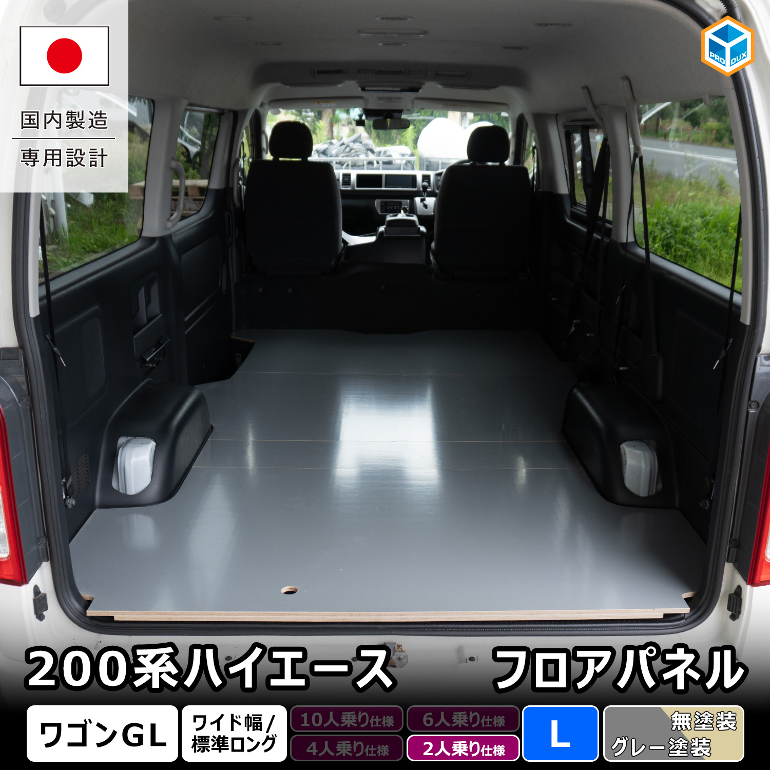 プロダックス 200系ハイエース ワゴンGL 【 2人乗り仕様専用 】 フロア