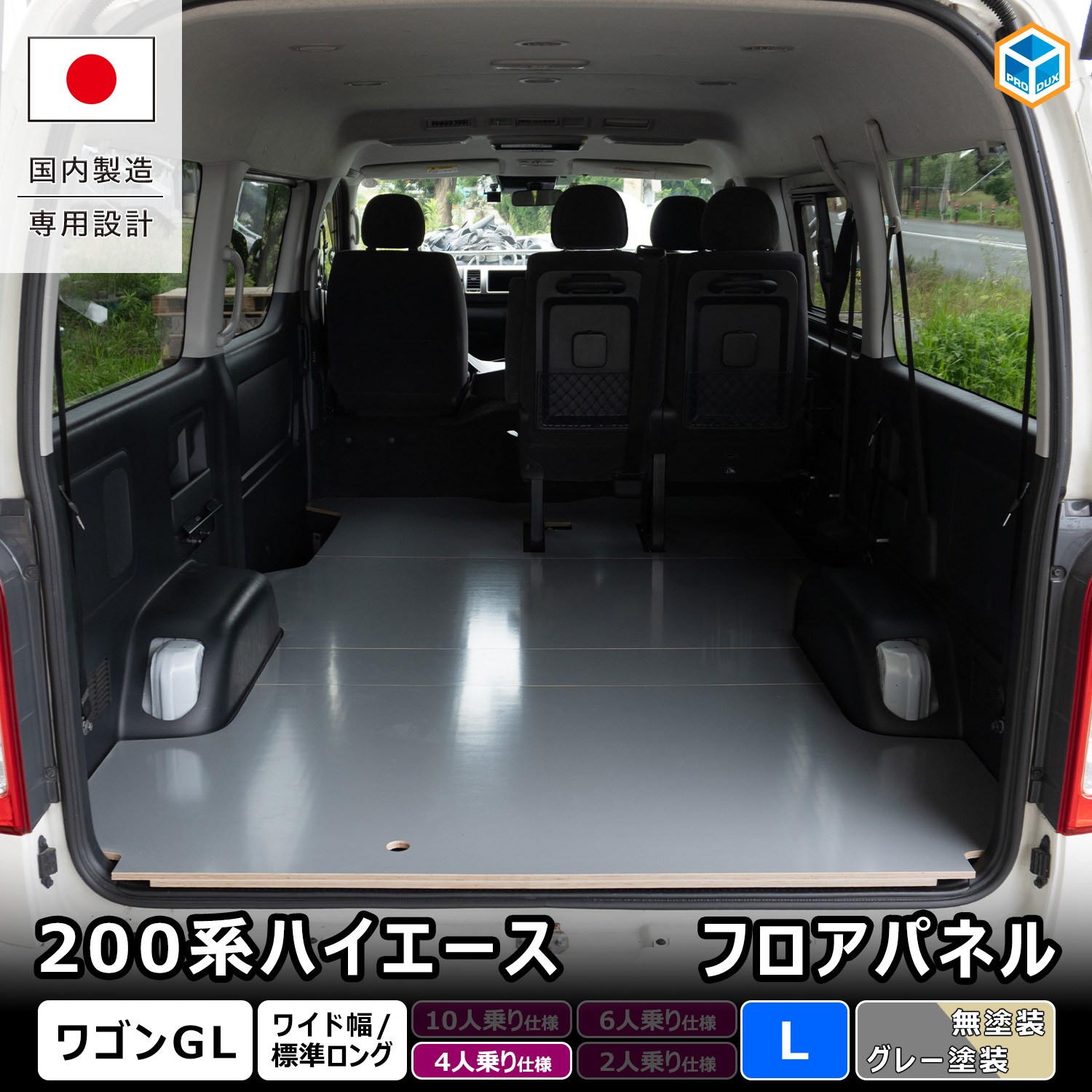 プロダックス 200系ハイエース ワゴンGL 【 4人乗り仕様専用 】 フロア