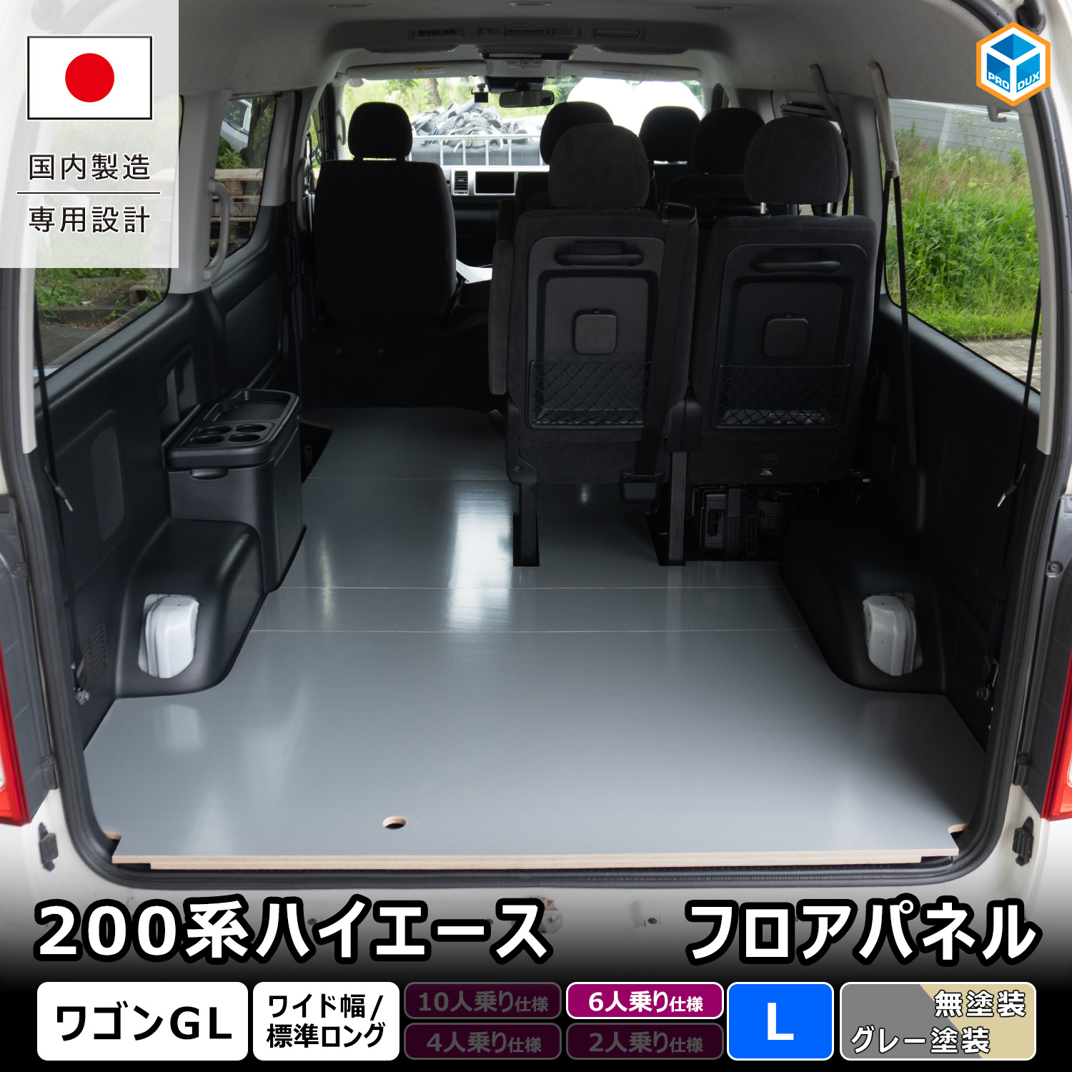 プロダックス 200系ハイエース ワゴンGL 【 6人乗り仕様専用 】 フロア