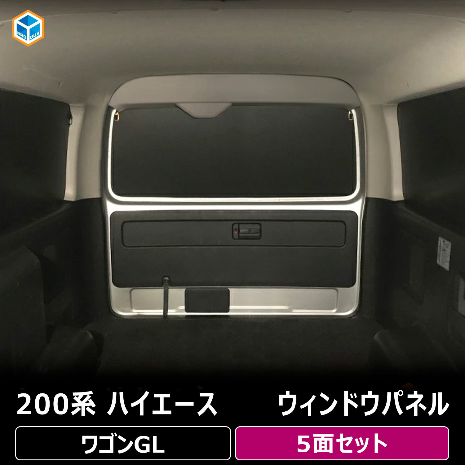 たつべえ様専用 ハイエースDX用ウィンドウパネル モニター特価