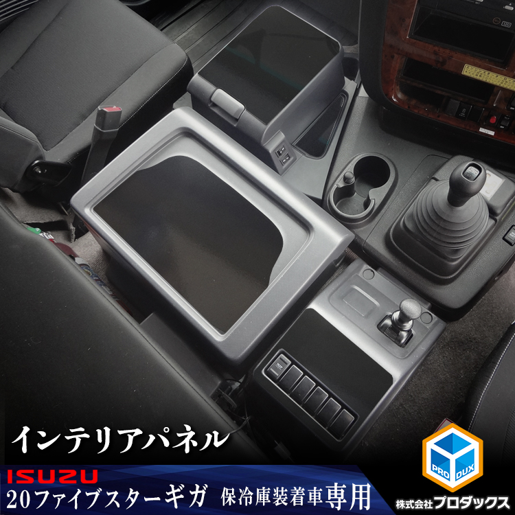 プロダックス いすゞ ファイブスター ギガ 20 インテリアパネル 4面