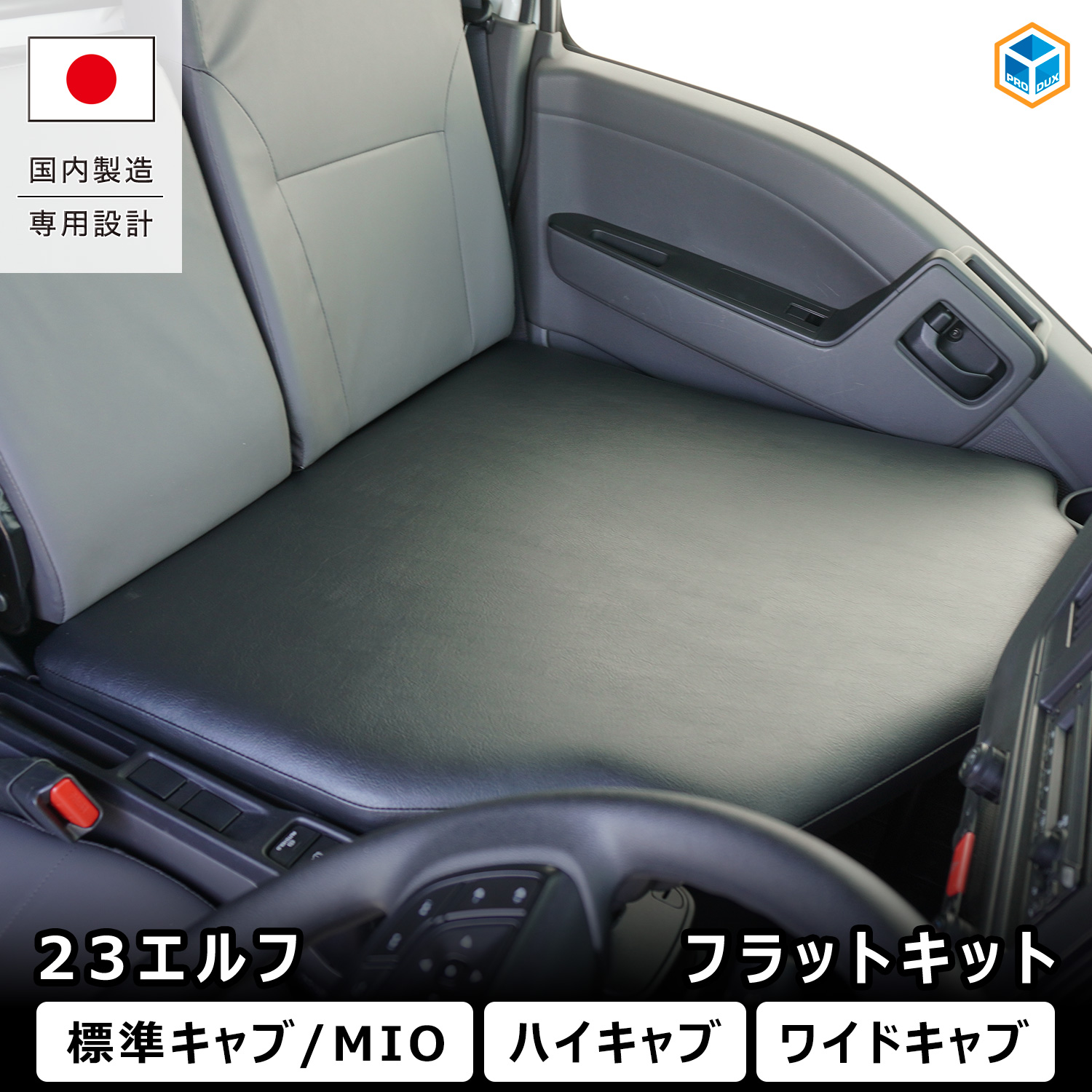 いすゞ 23エルフ フラットキット　助手席 センター フラット化　ワイドキャブ用 プロダックス いすゞ 23エルフ フラットキット ｜ 助手席 センター